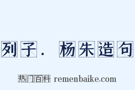 列子．杨朱造句是什么意思的图片